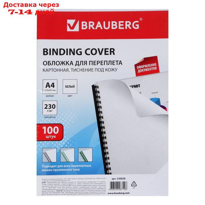 Обложки для переплета 100 штук, Brauberg, А4, тиснение под кожу, картон 230 г/м2, белые - фото 4 - id-p168942279