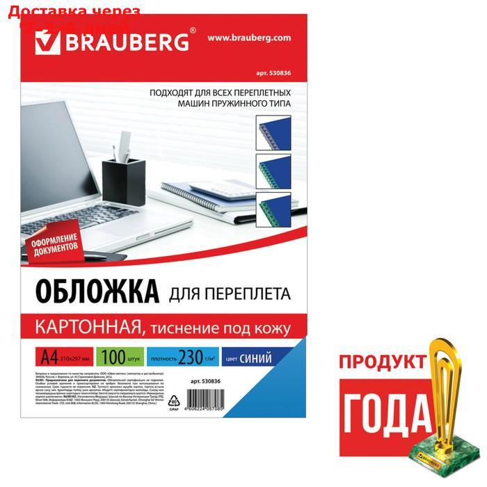 Обложки для переплета 100 штук, Brauberg, А4, тиснение под кожу, картон 230 г/м2, синие - фото 1 - id-p170659931