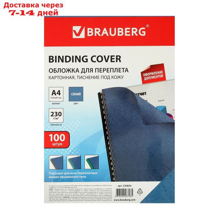 Обложки для переплета 100 штук, Brauberg, А4, тиснение под кожу, картон 230 г/м2, синие - фото 3 - id-p170659931