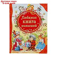 Любимая книга малышей