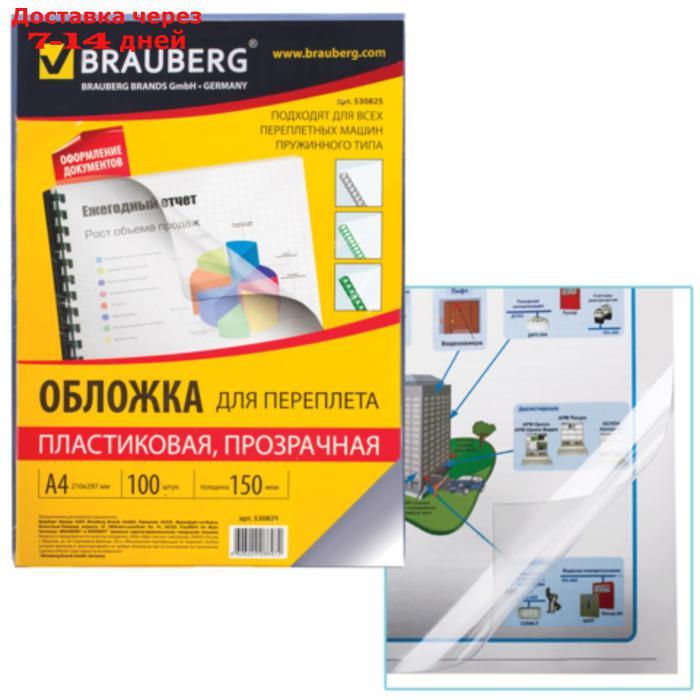 Обложки для переплета 100 штук, Brauberg, А4, 150 мкм, пластик, прозрачные - фото 2 - id-p170659941