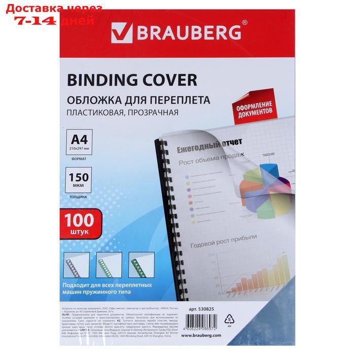 Обложки для переплета 100 штук, Brauberg, А4, 150 мкм, пластик, прозрачные - фото 4 - id-p170659941