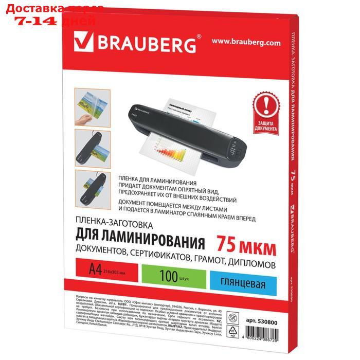 Пленки для ламинирования 100 штук BRAUBERG А4, 75 мкм, глянцевая - фото 2 - id-p59403787