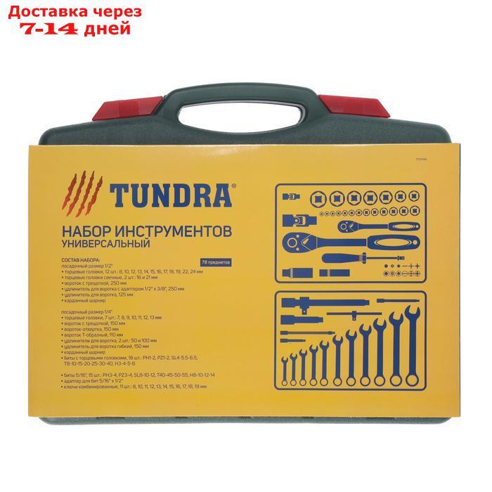 Набор инструментов в кейсе TUNDRA, автомобильный, CrV, 1/2" и 1/4", 78 предметов - фото 5 - id-p151862026