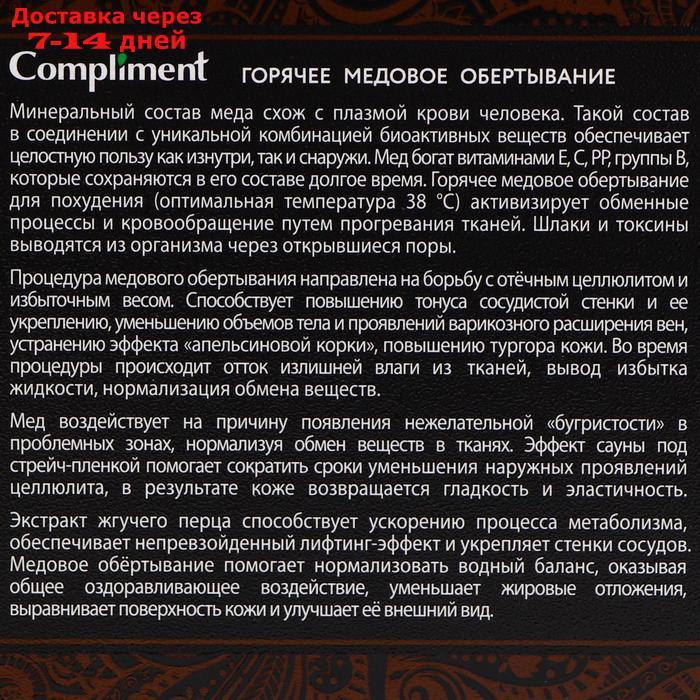 Обертывание Compliment body, горячее медовое, 475 мл - фото 3 - id-p179669617