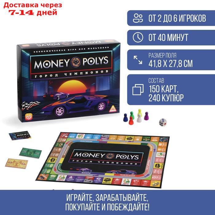 Экономическая игра для мальчиков "MONEY POLYS. Город чемпионов", 5+ - фото 1 - id-p136156931