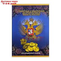 Альбом-планшет для монет "Памятные и юбилейные 10-ти рублевые монеты России"