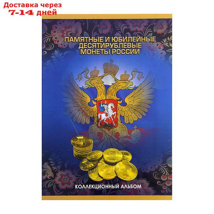 Альбом-планшет для монет "Памятные и юбилейные 10-ти рублевые монеты России" - фото 1 - id-p179668998