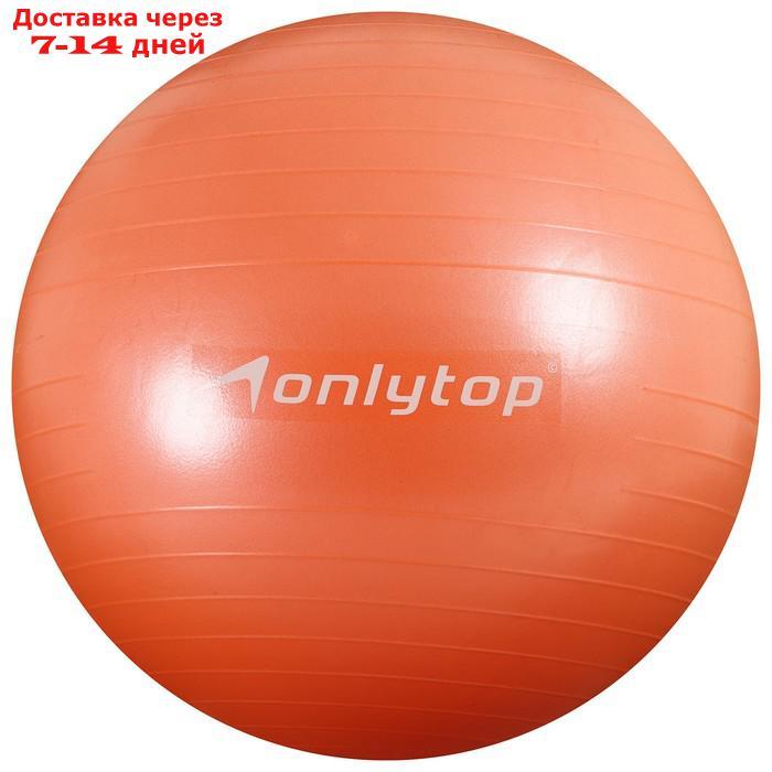 Фитбол, ONLITOP, d=65 см, 900 г, антивзрыв, цвет оранжевый - фото 1 - id-p184487441
