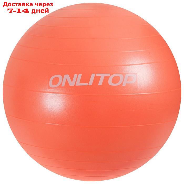 Фитбол, ONLITOP, d=65 см, 900 г, антивзрыв, цвет оранжевый - фото 2 - id-p184487441
