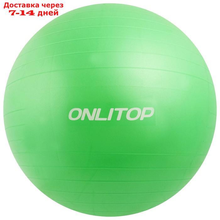 Фитбол, ONLITOP, d=75 см, 1000 г, антивзрыв, цвет зелёный - фото 4 - id-p184487447