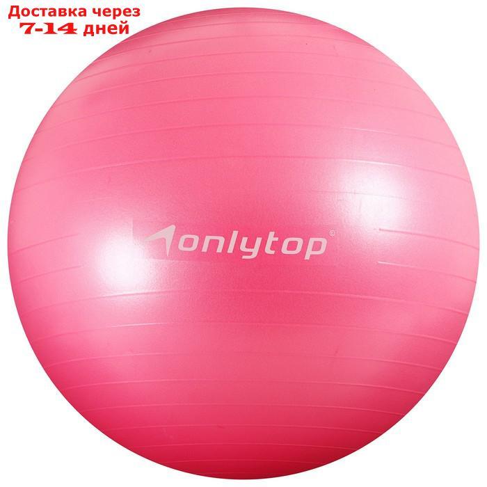 Мяч гимнастический d=75 см, 1000 г, плотный, антивзрыв, цвет розовый