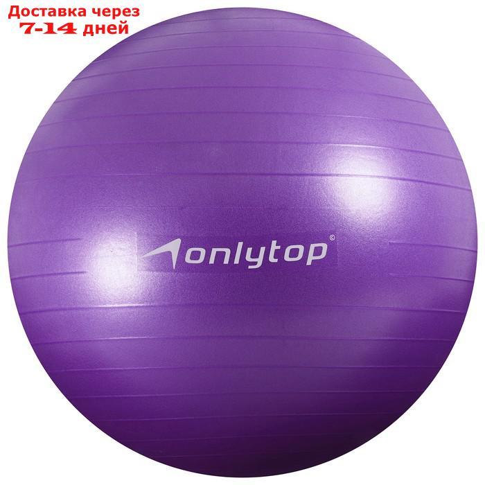 Фитбол, ONLITOP, d=75 см, 1000 г, антивзрыв, цвет фиолетовый - фото 1 - id-p184487419