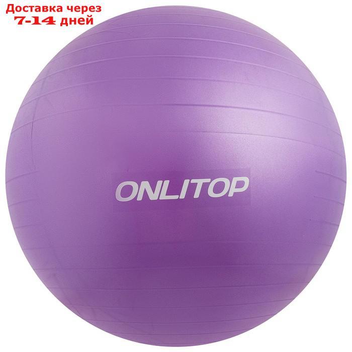 Фитбол, ONLITOP, d=75 см, 1000 г, антивзрыв, цвет фиолетовый - фото 2 - id-p184487419