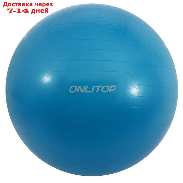 Фитбол, ONLITOP, d=85 см, 1400 г, антивзрыв, цвет голубой - фото 2 - id-p184487442