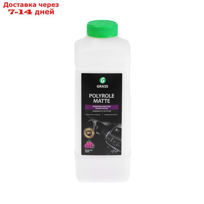 Полироль пластика Grass Polyrole Matte матовый, виноград, 1 кг