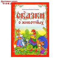 Книга в твёрдом переплёте "Сказки о животных", 112 стр.