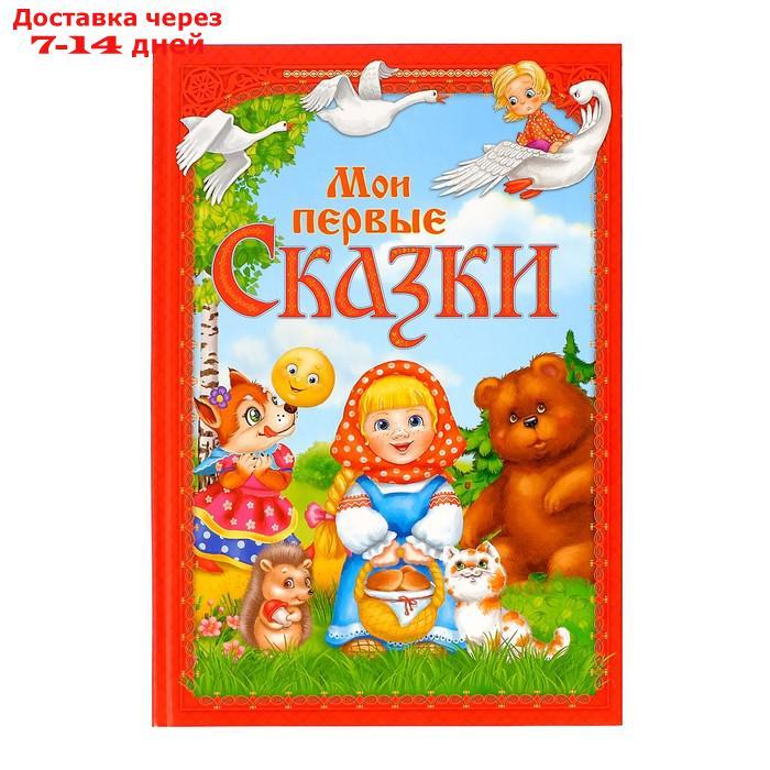 Книга в твёрдом переплете "Мои первые сказки", 112 стр. - фото 1 - id-p167079323