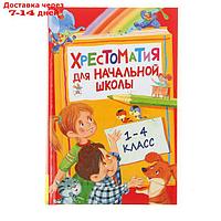 Хрестоматия для начальной школы. 1-4 класс