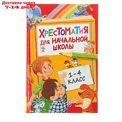 Хрестоматия для начальной школы. 1-4 класс