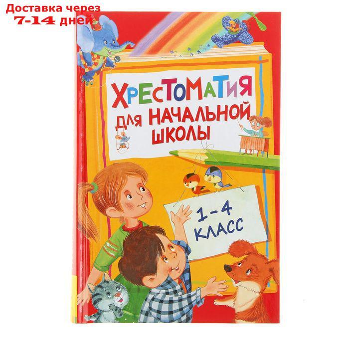 Хрестоматия для начальной школы. 1-4 класс - фото 1 - id-p156245973