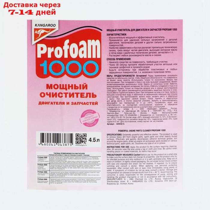 Мощный очиститель Profoam 1000 для двигателя и запчастей, 4 л - фото 2 - id-p138773878