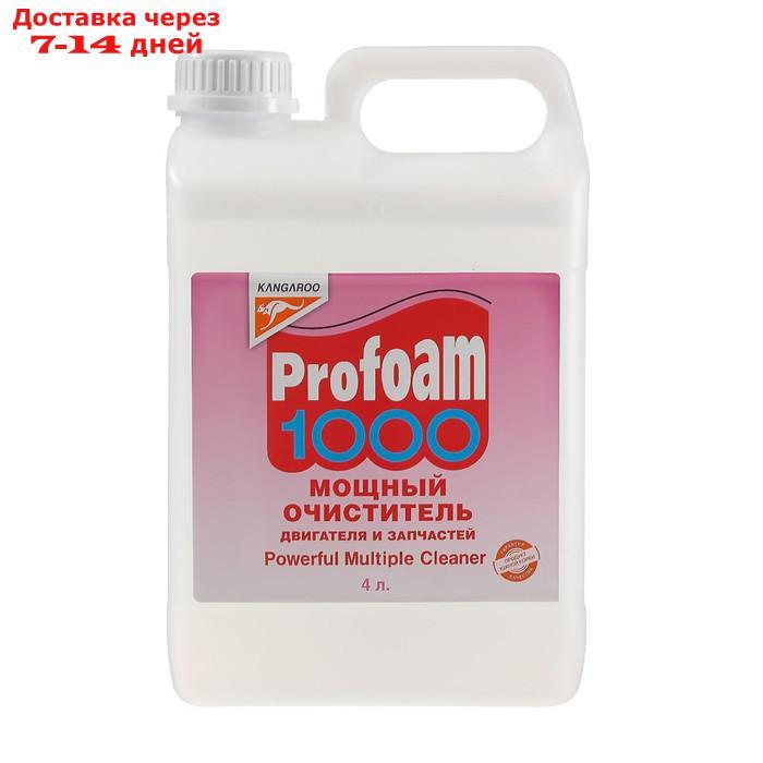 Мощный очиститель Profoam 1000 для двигателя и запчастей, 4 л - фото 3 - id-p138773878