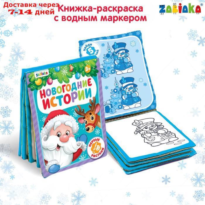 Книжка для рисования "Новогодняя сказка" с водным маркером