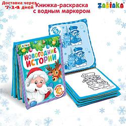 Книжка для рисования "Новогодняя сказка" с водным маркером