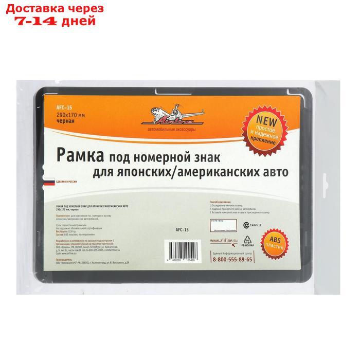 Рамка под номерной знак для японских и американских автомобилей, 290х170 мм, черная, AFC-15, ГОСТ Р 50577-2018 - фото 3 - id-p156238119