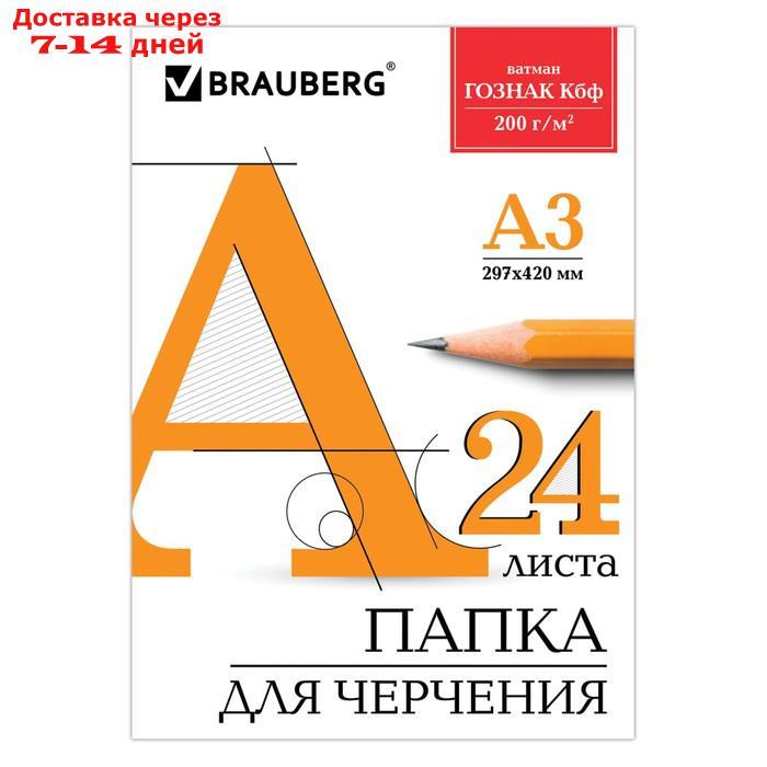 Папка для черчения А3, 24 листа, 200 г/м, BRAUBERG, без рамки, ватман ГОЗНАК КБФ - фото 1 - id-p170660350