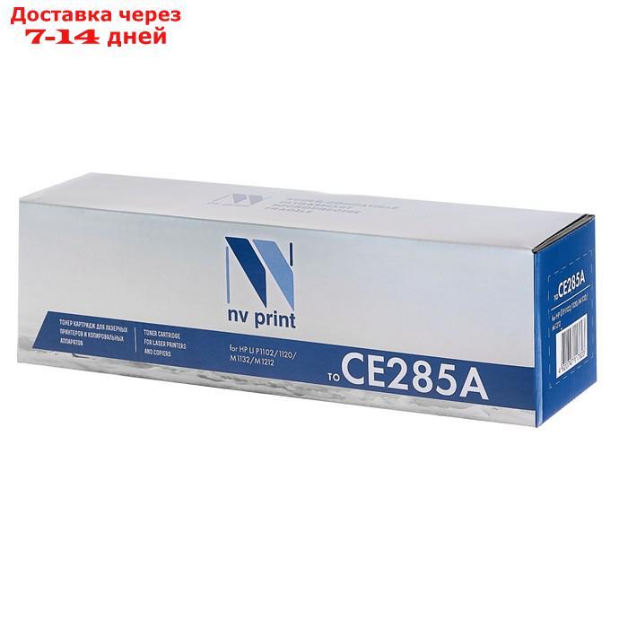 Картридж NV PRINT CE285A для HP LaserJet Pro P1102/M1132/M1212/M1214/M1217 (1600k) - фото 3 - id-p136154259