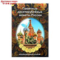 Альбом-планшет для десятирублёвых монет России на 70 ячеек (блистерный)