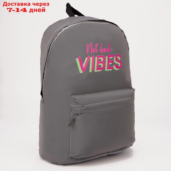 Рюкзак светоотражающий Not bad vibes - фото 1 - id-p178655500