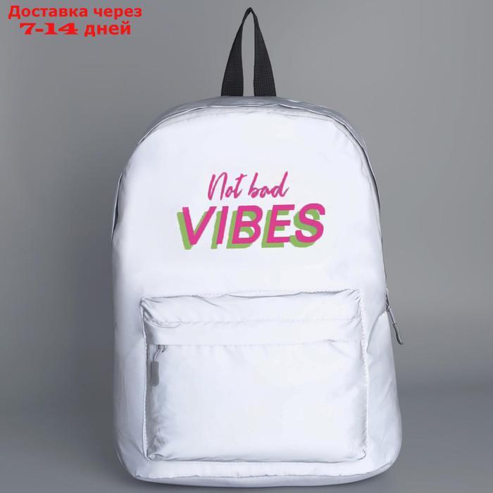 Рюкзак светоотражающий Not bad vibes - фото 5 - id-p178655500