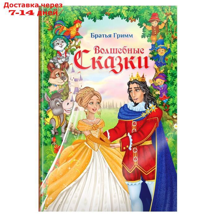 Книга в твёрдом переплёте "Волшебные сказки братьев Гримм", 112 стр. - фото 1 - id-p167079439