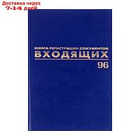 Журнал регистрации входящих документов А4, 96 листов, BRAUBERG