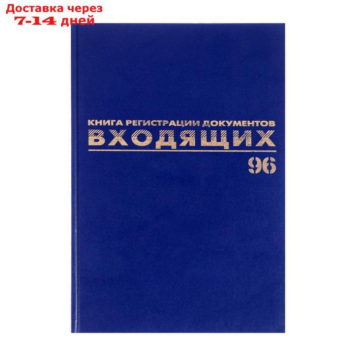 Журнал регистрации входящих документов А4, 96 листов, BRAUBERG - фото 1 - id-p171949846