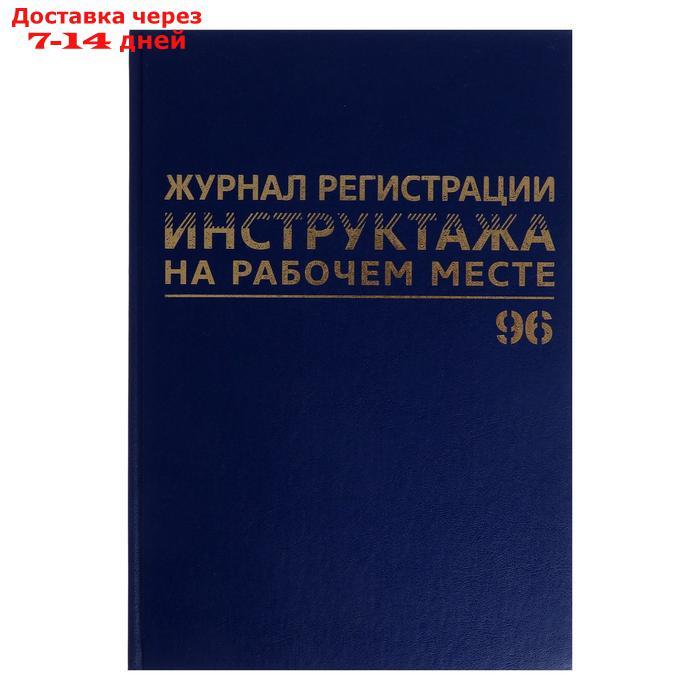 Журнал регистрации инструктажей по ТБ А4, 96 листов, BRAUBERG - фото 1 - id-p170660044