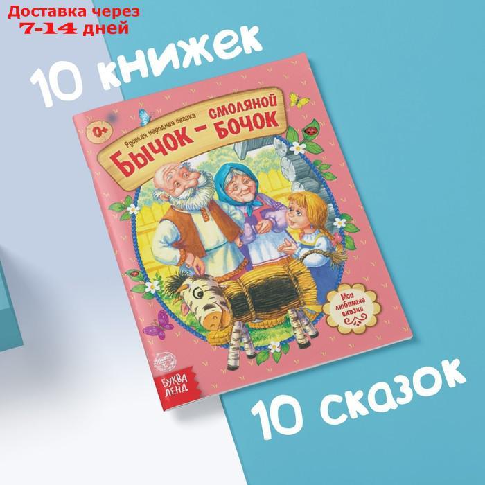 Сказки русские народные, набор, 10 шт. по 12 стр. - фото 6 - id-p175556887