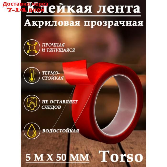 Клейкая лента TORSO, прозрачная, двусторонняя, акриловая, 50 мм х 5 м - фото 1 - id-p170657576