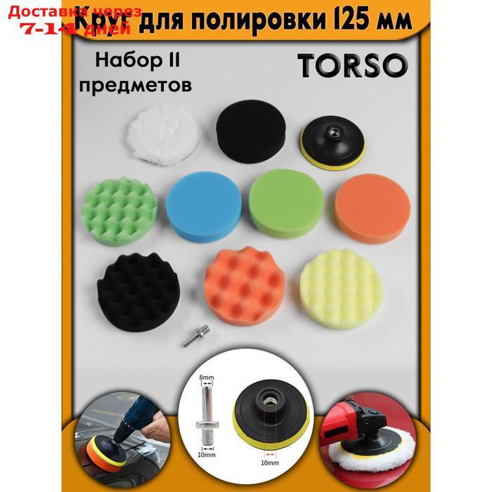 Круг для полировки TORSO, 125 мм, набор 11 предметов - фото 1 - id-p167925335