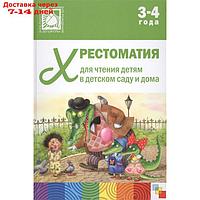 Хрестоматия для чтения детям в детском саду и дома. 3-4 года