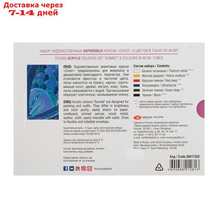 Набор художественных акриловых красок "Сонет", 6 цветов, 46 мл, в тубе - фото 5 - id-p170660712