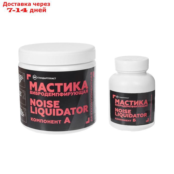 Мастика StP NoiseLiquidator, двухкомпонентная, вибродемпфирующая и антикоррозийная, набор - фото 2 - id-p156238579