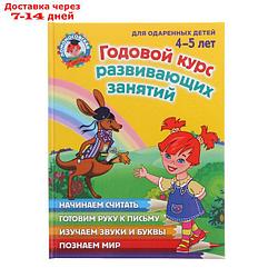 Годовой курс развивающих занятий: для одарённых детей 4-5 лет. Володина Н. В., Егупова В. А., Пьянкова Е. А.