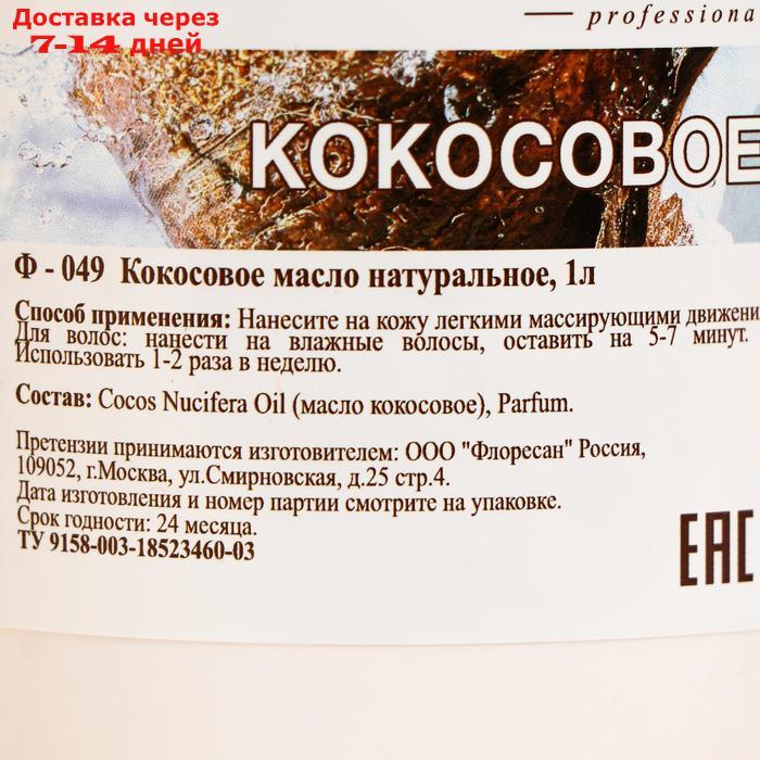 Кокосовое масло Floresan натуральное, холодного отжима, 1 л - фото 2 - id-p179672338