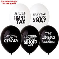 Шар латексный 14" "Оскорбления", пастель, набор 50 шт., чёрно-белый МИКС