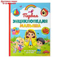 "Первая энциклопедия малыша" в твёрдом переплёте, 128 стр.