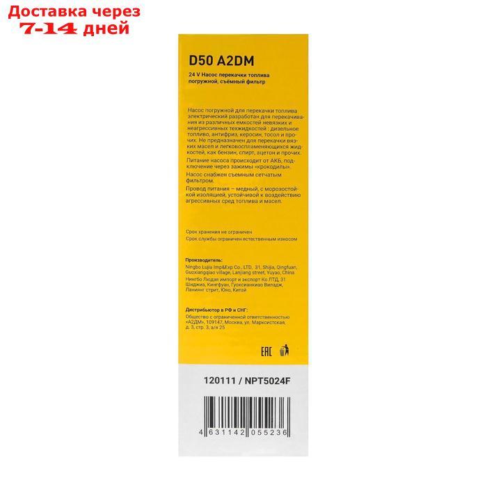 Насос перекачки дизельного топлива погружной A2DM, 24 В, d 50 мм, 38 л/мин, съёмный фильтр - фото 6 - id-p183308945